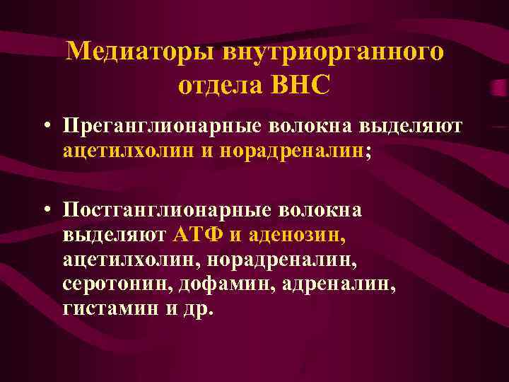 Медиаторы внутриорганного отдела ВНС • Преганглионарные волокна выделяют ацетилхолин и норадреналин; • Постганглионарные волокна