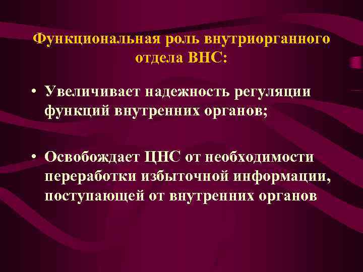 Функциональная роль внутриорганного отдела ВНС: • Увеличивает надежность регуляции функций внутренних органов; • Освобождает