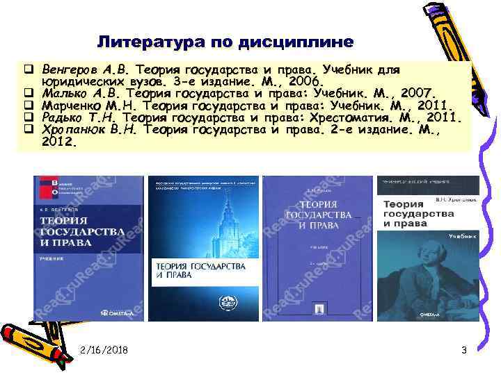 Литература по дисциплине дис q Венгеров А. В. Теория государства и права. Учебник для