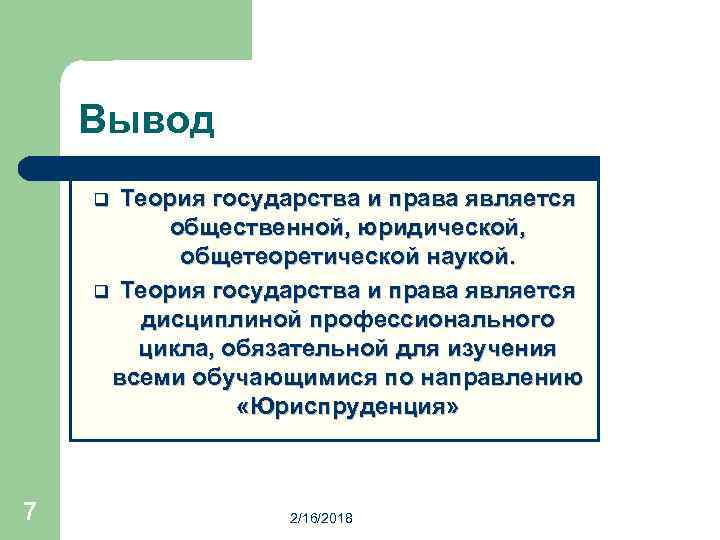 Вывод Теория государства и права является общественной, юридической, общетеоретической наукой. q Теория государства и