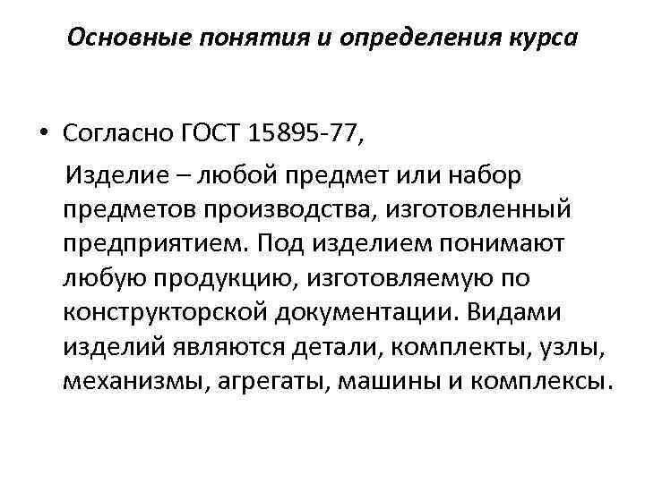 Согласно курсу. Основные понятия и определения курса детали машин. Литература основные понятия и термины. Правящий курс это определение. Согласно курса или курсу.