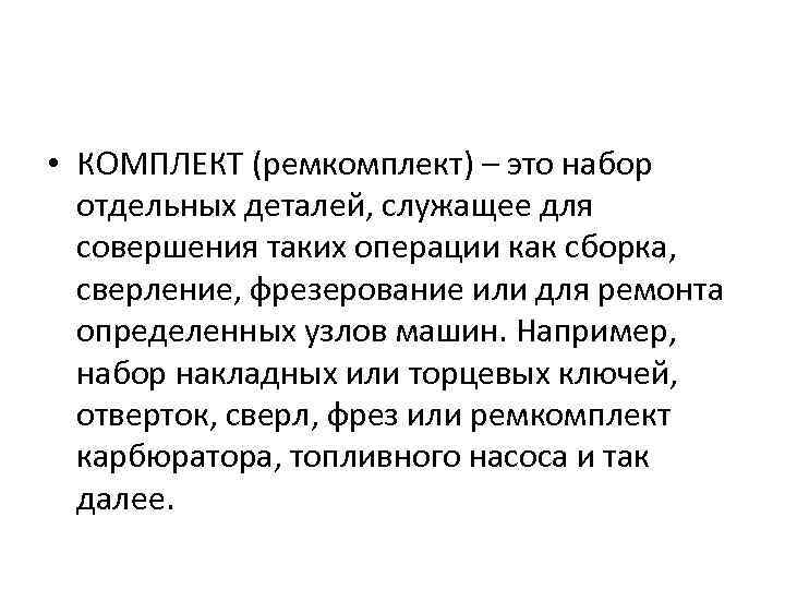  • КОМПЛЕКТ (ремкомплект) – это набор отдельных деталей, служащее для совершения таких операции