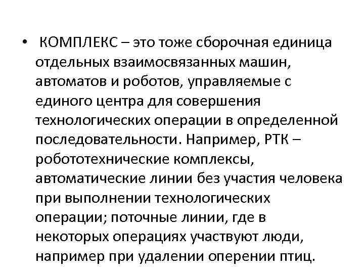  • КОМПЛЕКС – это тоже сборочная единица отдельных взаимосвязанных машин, автоматов и роботов,