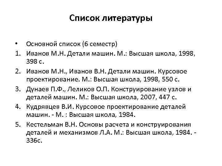 Список литературы • Основной список (6 семестр) 1. Иванов М. Н. Детали машин. М.