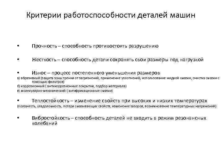 Критерии работоспособности деталей машин • Прочность – способность противостоять разрушению • Жесткость – способность