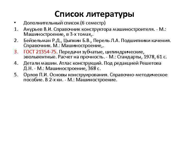 Список литературы • Дополнительный список (6 семестр) 1. Анурьев В. И. Справочник конструктора машиностроителя.