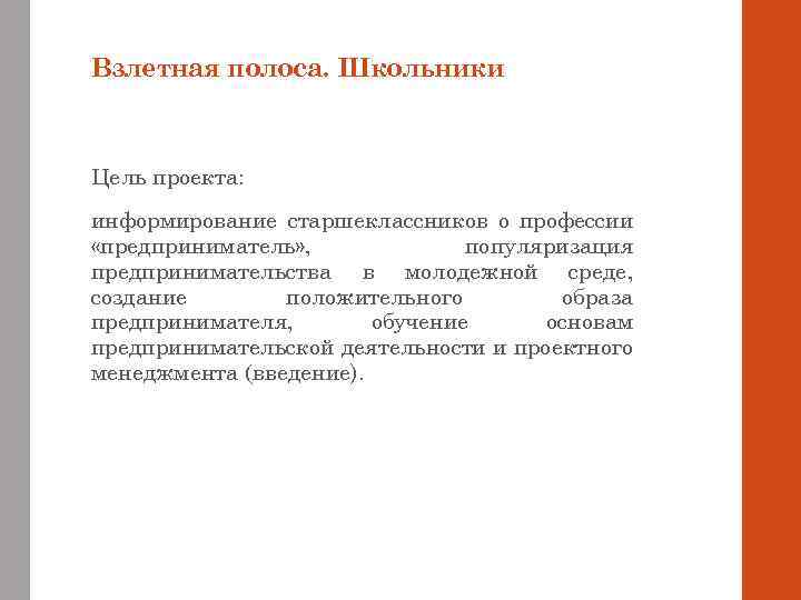 Взлетная полоса. Школьники Цель проекта: информирование старшеклассников о профессии «предприниматель» , популяризация предпринимательства в