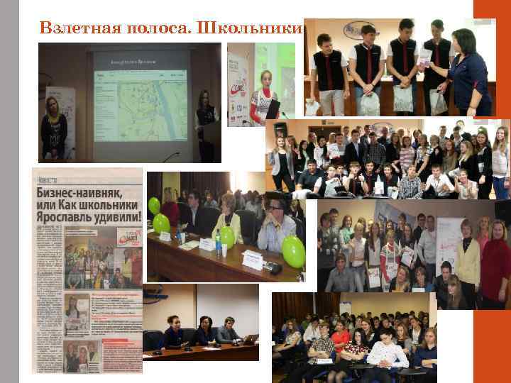 Взлетная полоса. Школьники 