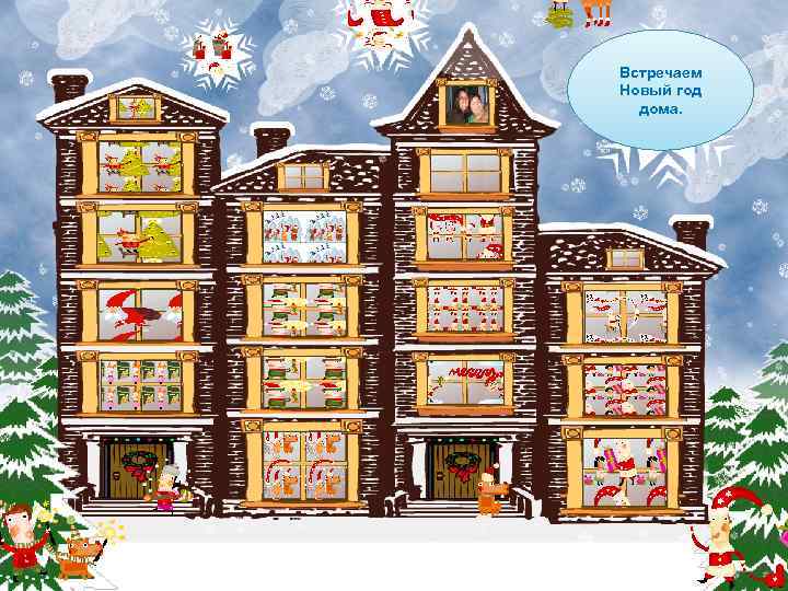 Встречаем Новый год дома. 