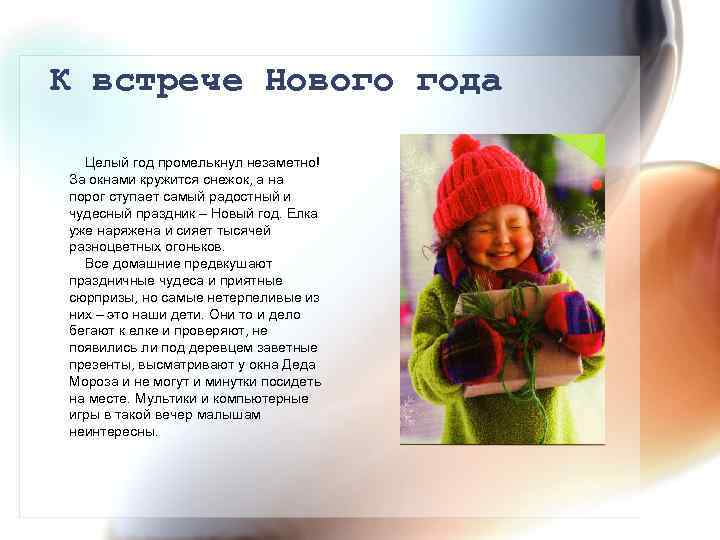 К встрече Нового года Целый год промелькнул незаметно! За окнами кружится снежок, а на