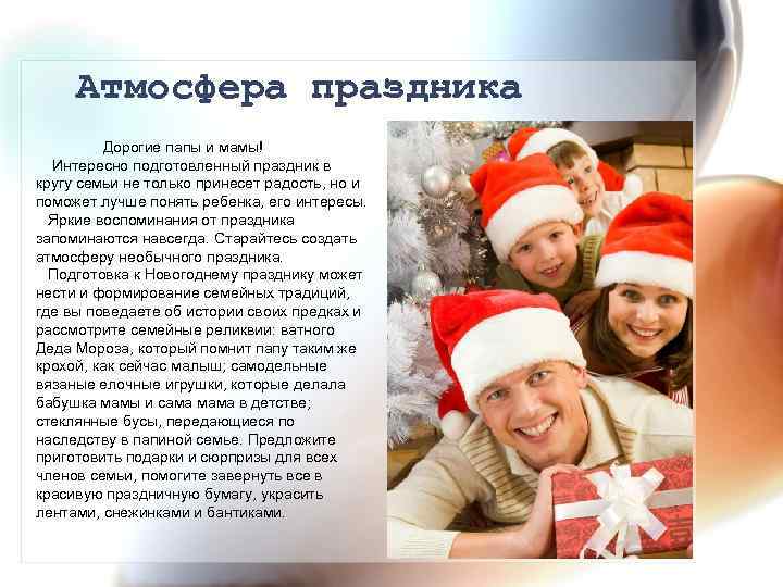 Атмосфера праздника Дорогие папы и мамы! Интересно подготовленный праздник в кругу семьи не только