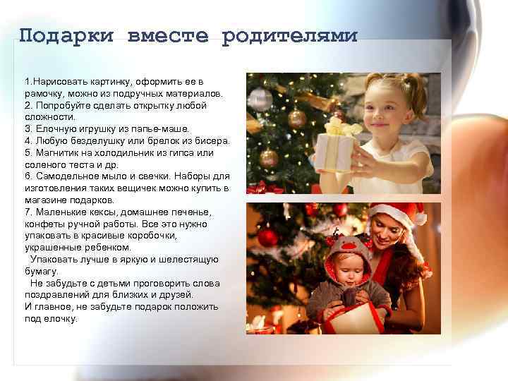 Подарки вместе родителями 1. Нарисовать картинку, оформить ее в рамочку, можно из подручных материалов.