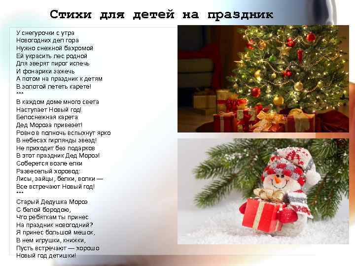 Стихи для детей на праздник У снегурочки с утра Новогодних дел гора Нужно снежной