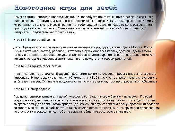 Новогодние игры для детей Чем же занять непосед в новогоднюю ночь? Попробуйте поиграть с