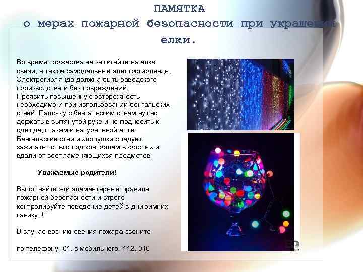 ПАМЯТКА о мерах пожарной безопасности при украшении елки. Во время торжества не зажигайте на