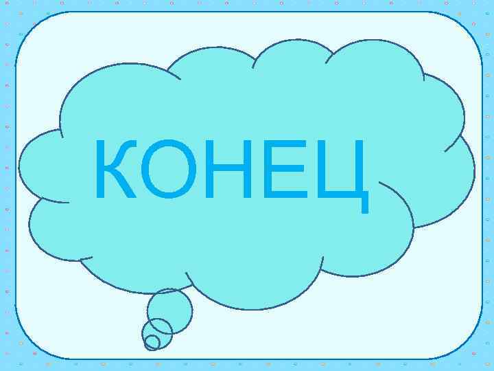 КОНЕЦ ссоссссос 