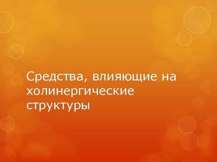 Средства, влияющие на холинергические структуры 