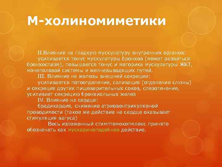 М-холиномиметики II. Влияния на гладкую мускулатуру внутренних органов: усиливается тонус мускулатуры бронхов (может развиться