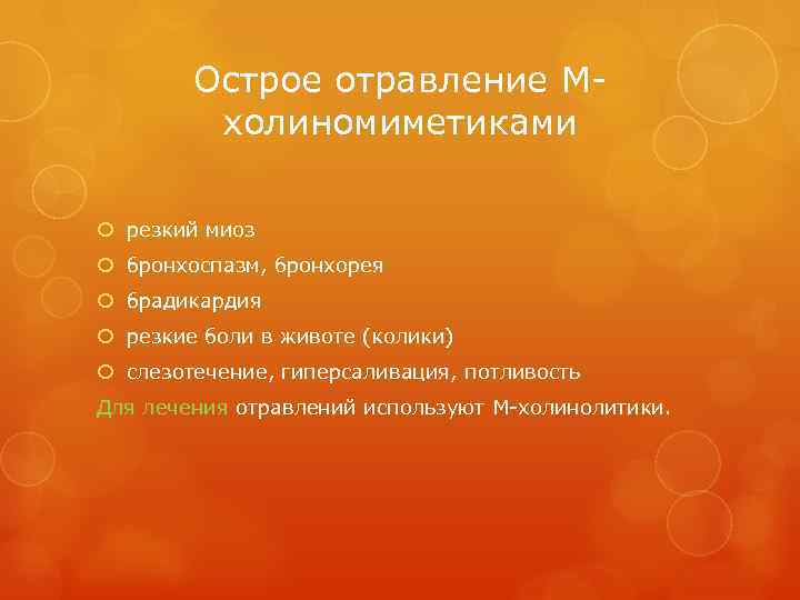 Острое отравление Мхолиномиметиками резкий миоз бронхоспазм, бронхорея брадикардия резкие боли в животе (колики) слезотечение,