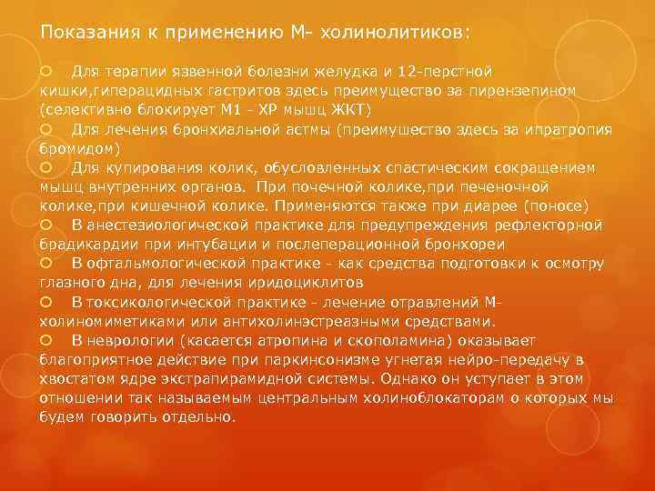 Показания к применению М- холинолитиков: Для терапии язвенной болезни желудка и 12 -перстной кишки,