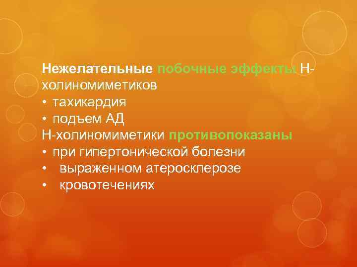 Нежелательные побочные эффекты Нхолиномиметиков • тахикардия • подъем АД Н-холиномиметики противопоказаны • при гипертонической