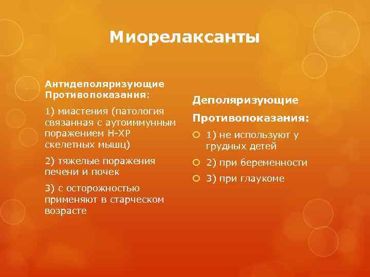 Миорелаксанты Антидеполяризующие Противопоказания: 1) миастения (патология связанная с аутоиммунным поражением Н-ХР скелетных мышц) 2)