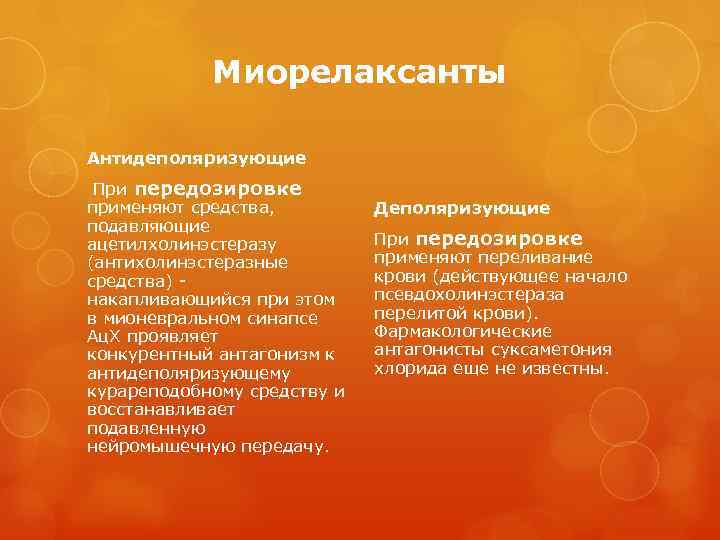 Миорелаксанты Антидеполяризующие При передозировке применяют средства, подавляющие ацетилхолинэстеразу (антихолинэстеразные средства) - накапливающийся при этом