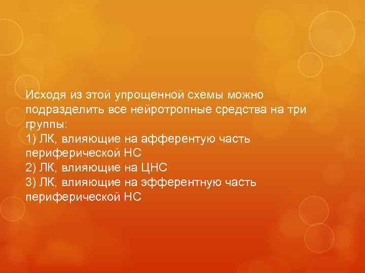  Исходя из этой упрощенной схемы можно подразделить все нейротропные средства на три группы: