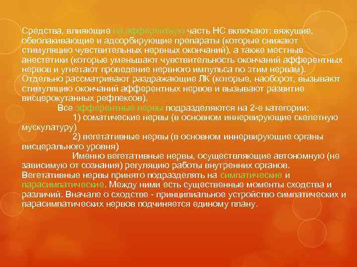 Средства, влияющие на афферентную часть НС включают: вяжущие, обволакивающие и адсорбирующие препараты (которые снижают