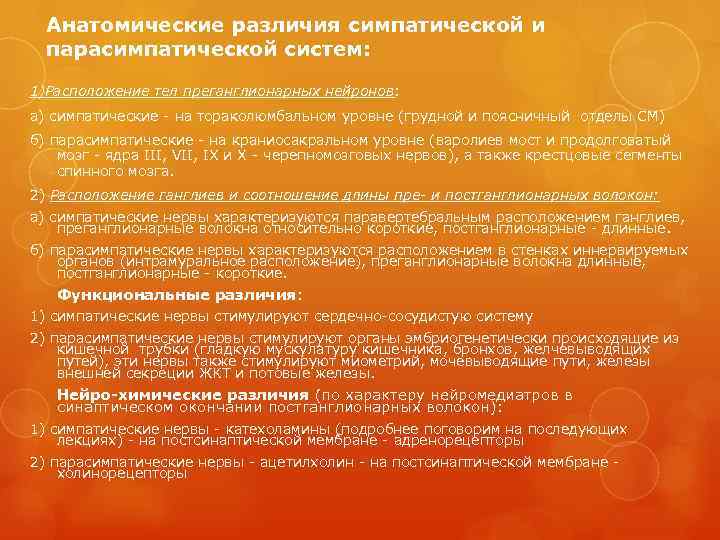 Анатомические различия симпатической и парасимпатической систем: 1)Расположение тел преганглионарных нейронов: а) симпатические - на