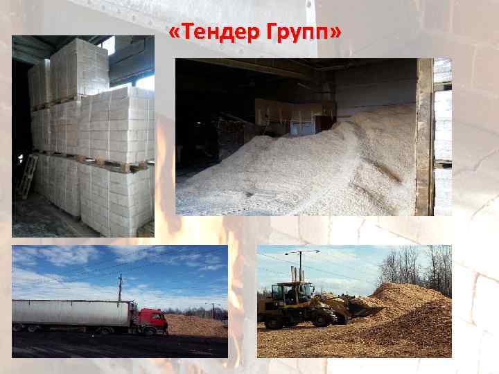  «Тендер Групп» 