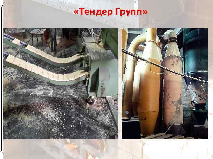  «Тендер Групп» 