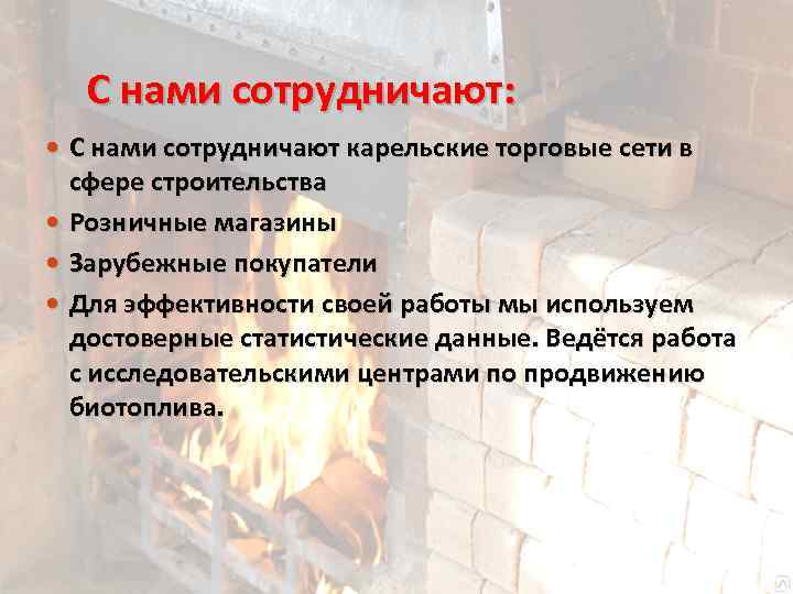 С нами сотрудничают: С нами сотрудничают карельские торговые сети в сфере строительства Розничные магазины