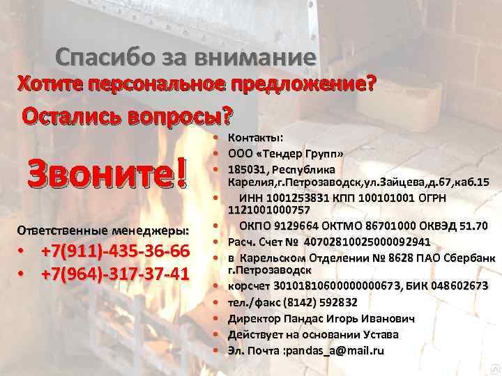 Спасибо за внимание Хотите персональное предложение? Остались вопросы? Звоните! Ответственные менеджеры: • +7(911)-435 -36