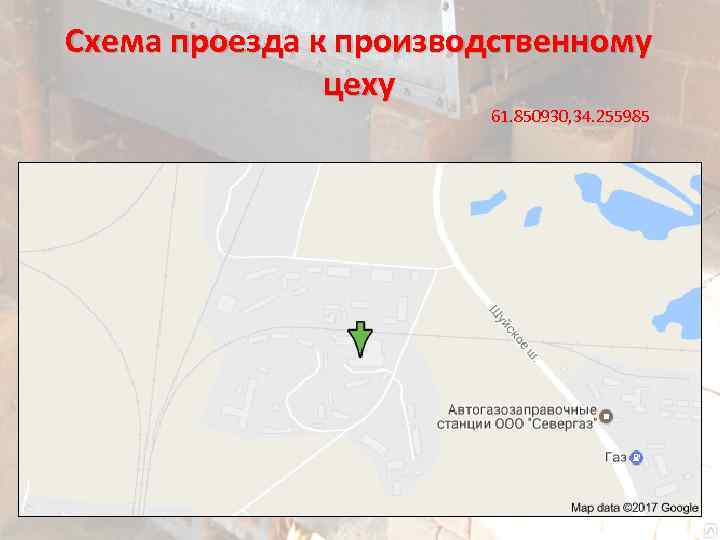 Схема проезда к производственному цеху 61. 850930, 34. 255985 