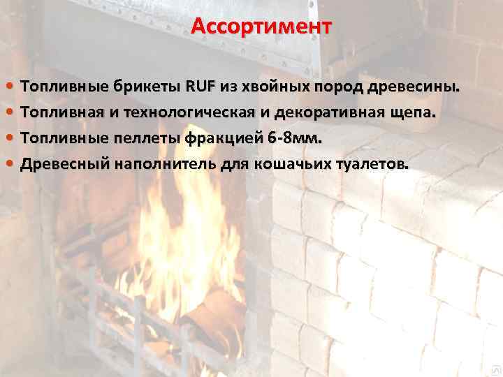 Ассортимент Топливные брикеты RUF из хвойных пород древесины. Топливная и технологическая и декоративная щепа.