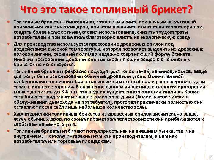 Что это такое топливный брикет? Топливные брикеты – биотопливо, готовое заменить привычный всем способ