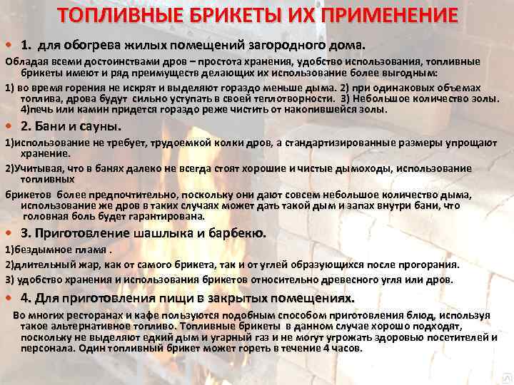 ТОПЛИВНЫЕ БРИКЕТЫ ИХ ПРИМЕНЕНИЕ 1. для обогрева жилых помещений загородного дома. Обладая всеми достоинствами