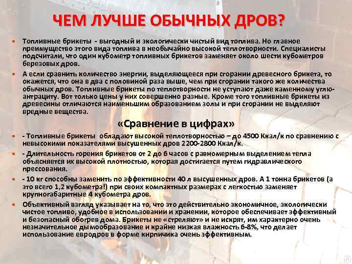ЧЕМ ЛУЧШЕ ОБЫЧНЫХ ДРОВ? Топливные брикеты - выгодный и экологически чистый вид топлива. Но