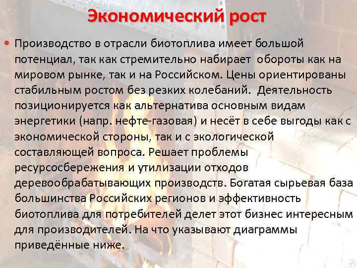 Экономический рост Производство в отрасли биотоплива имеет большой потенциал, так как стремительно набирает обороты