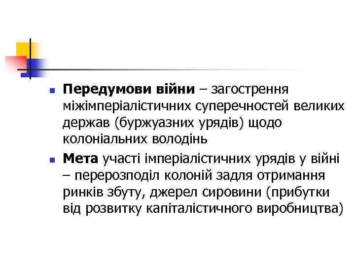 n n Передумови війни – загострення міжімперіалістичних суперечностей великих держав (буржуазних урядів) щодо колоніальних