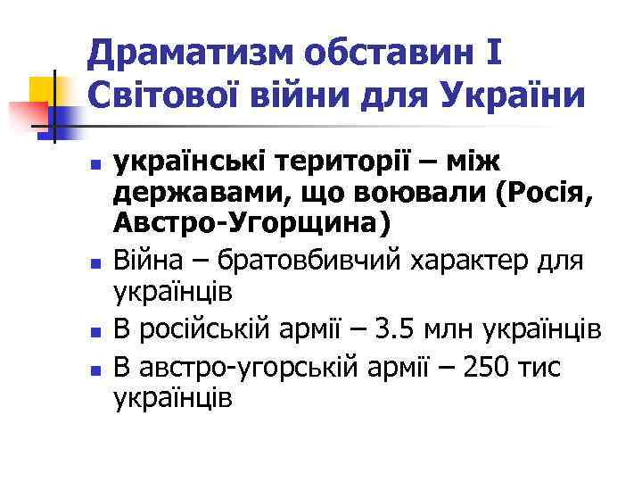 Драматизм обставин І Світової війни для України n n українські території – між державами,