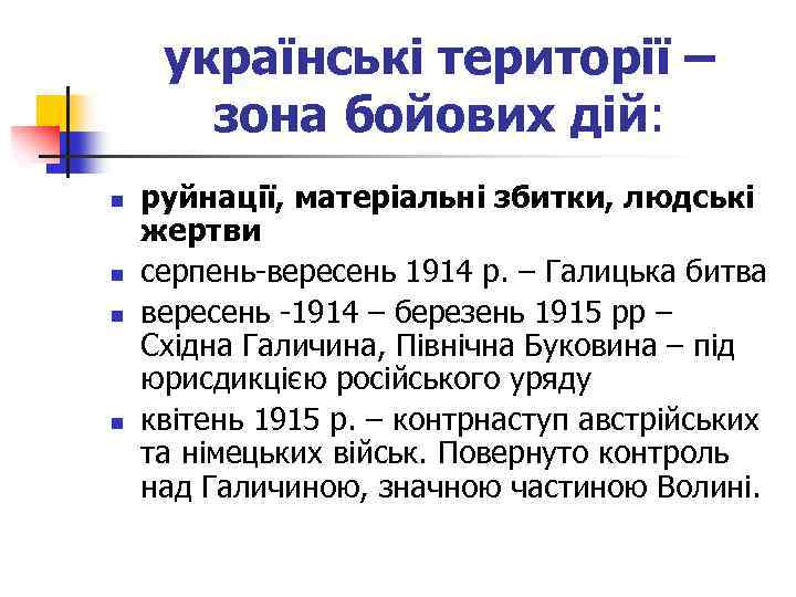 українські території – зона бойових дій: n n руйнації, матеріальні збитки, людські жертви серпень-вересень