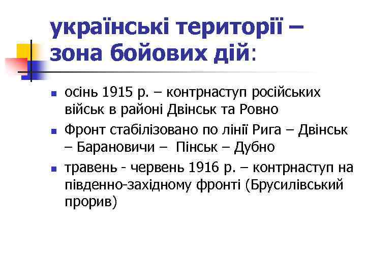 українські території – зона бойових дій: n n n осінь 1915 р. – контрнаступ