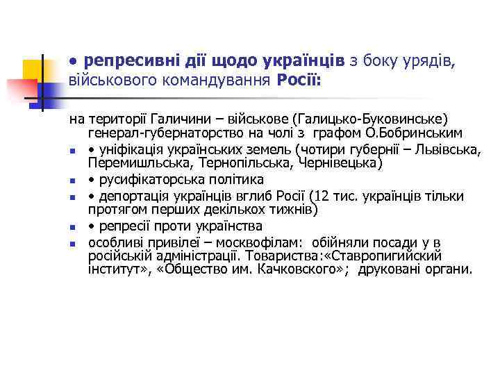 ● репресивні дії щодо українців з боку урядів, військового командування Росії: на території Галичини