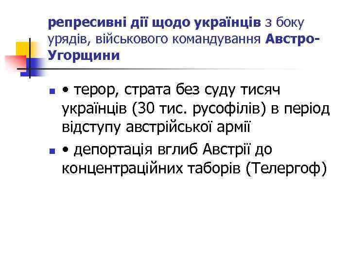 репресивні дії щодо українців з боку урядів, військового командування Австро. Угорщини n n •