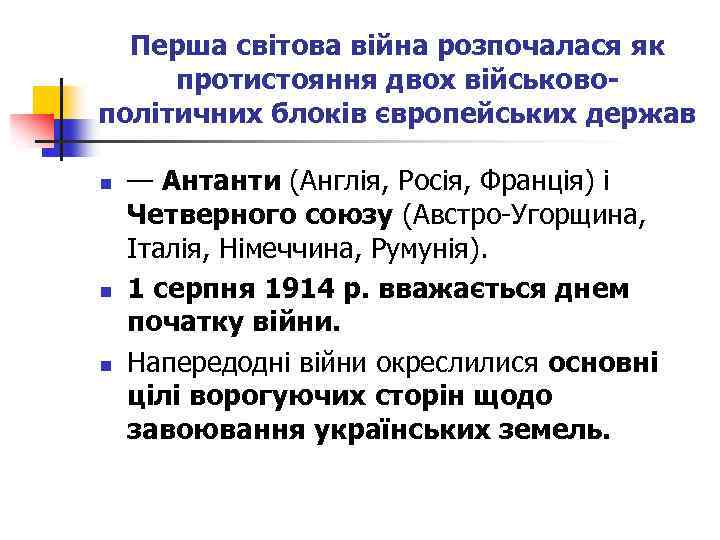 Перша світова війна розпочалася як протистояння двох військовополітичних блоків європейських держав n n n
