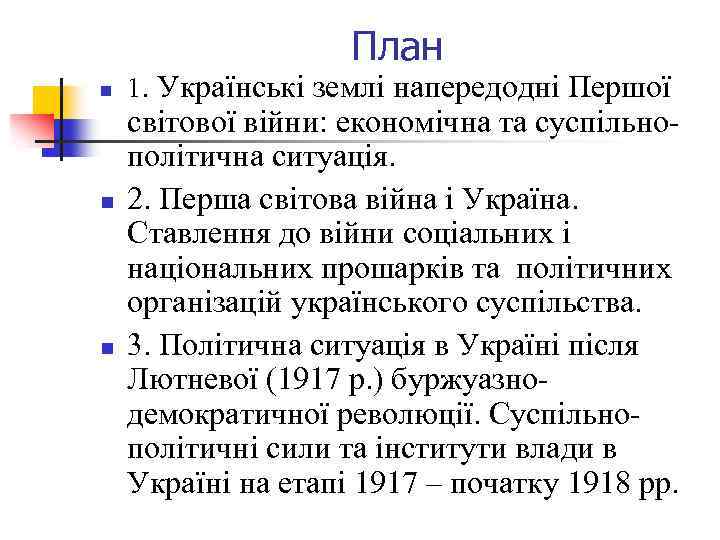 План n n n 1. Українські землі напередодні Першої світової війни: економічна та суспільнополітична