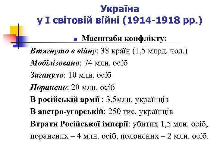 Україна у І світовій війні (1914 -1918 рр. ) Масштаби конфлікту: Втягнуто в війну:
