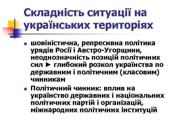 Складність ситуації на українських територіях n n шовіністична, репресивна політика урядів Росії і Австро-Угорщини,